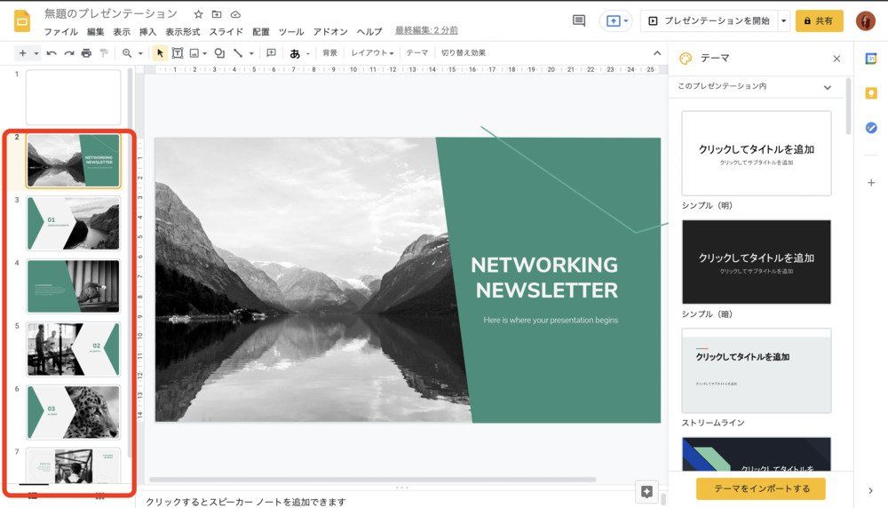 新規スライドへのインポートが完了